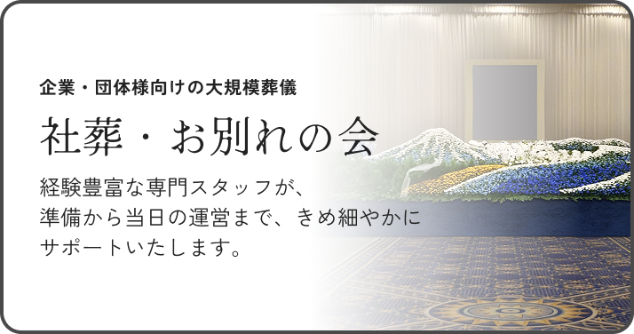 社葬・お別れの会バナー
