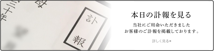 本日の訃報を見る