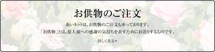 お供物のご注文