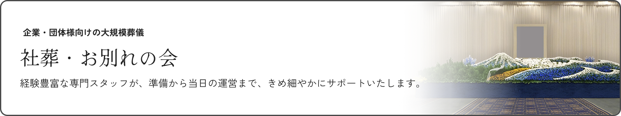 社葬・お別れの会バナー