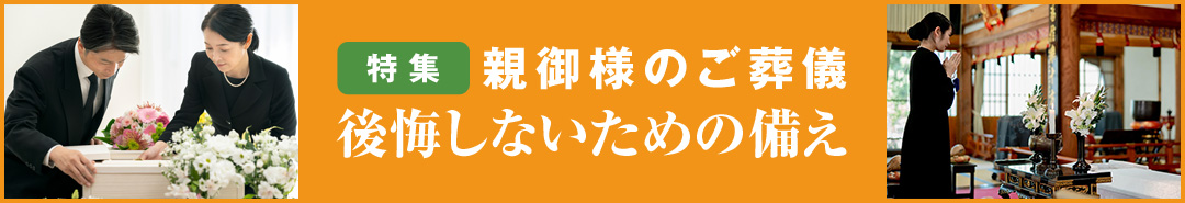 特集 親御様のご葬儀後悔しないための備え
