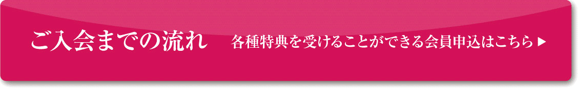 ご入会までの流れ